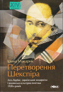 Перетворення Шекспіра. Лесь Курбас, український модернізм і радянська культурна політика 1920-х р...